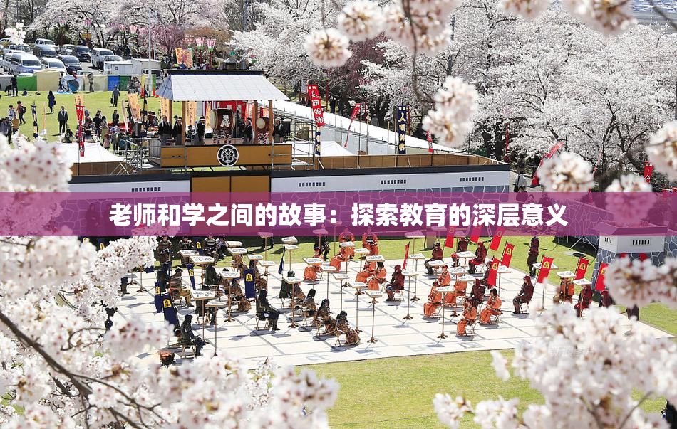 老师和学之间的故事：探索教育的深层意义