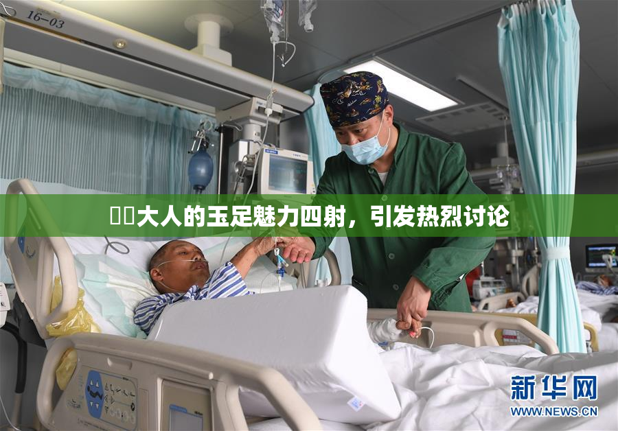 芃芃大人的玉足魅力四射，引发热烈讨论