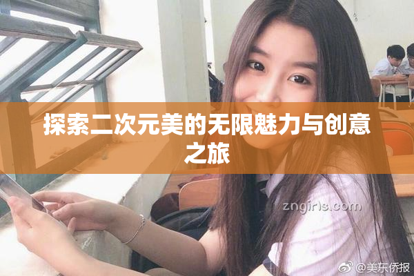 探索二次元美的无限魅力与创意之旅