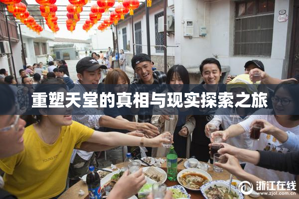 重塑天堂的真相与现实探索之旅