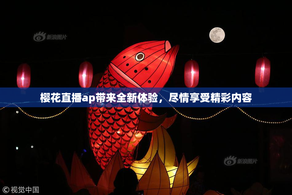 樱花直播ap带来全新体验，尽情享受精彩内容