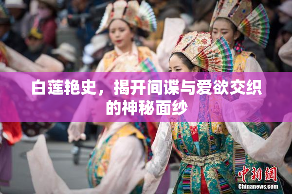 白莲艳史，揭开间谍与爱欲交织的神秘面纱