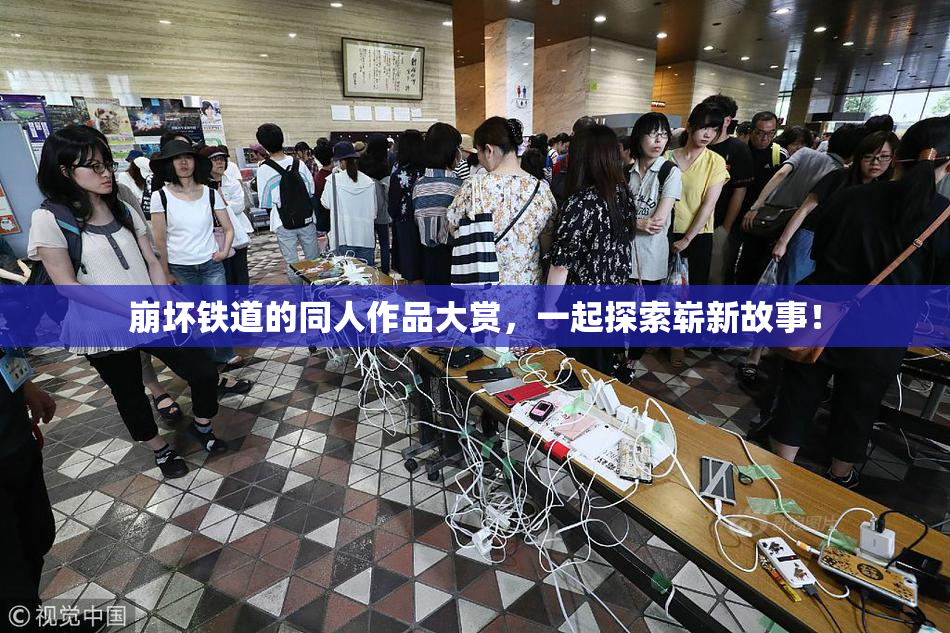 崩坏铁道的同人作品大赏，一起探索崭新故事！