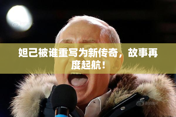 妲己被谁重写为新传奇，故事再度起航！