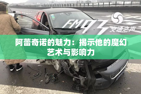阿蕾奇诺的魅力：揭示他的魔幻艺术与影响力