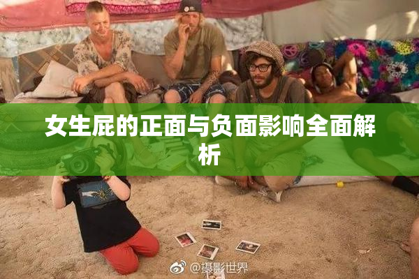 女生屁的正面与负面影响全面解析