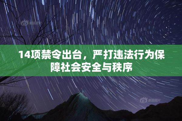 14项禁令出台，严打违法行为保障社会安全与秩序