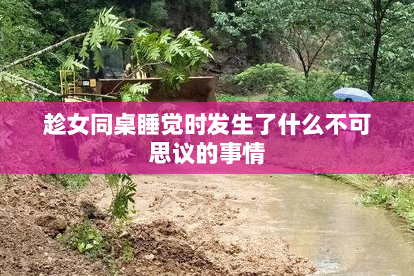 趁女同桌睡觉时发生了什么不可思议的事情