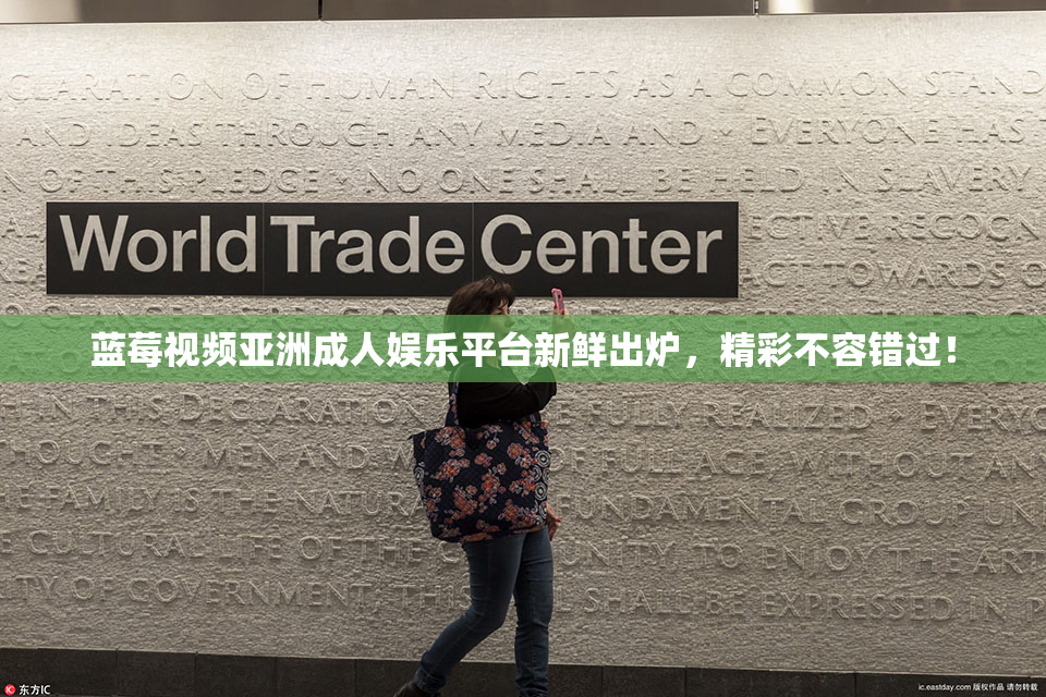蓝莓视频亚洲成人娱乐平台新鲜出炉，精彩不容错过！