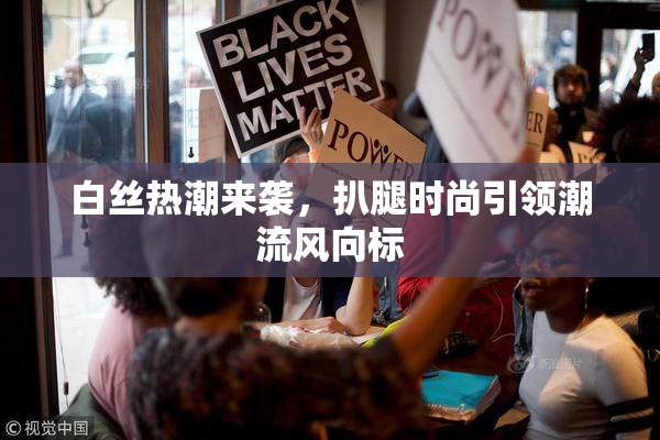 白丝热潮来袭，扒腿时尚引领潮流风向标