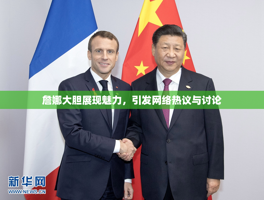 詹娜大胆展现魅力，引发网络热议与讨论