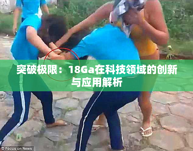 突破极限：18Ga在科技领域的创新与应用解析
