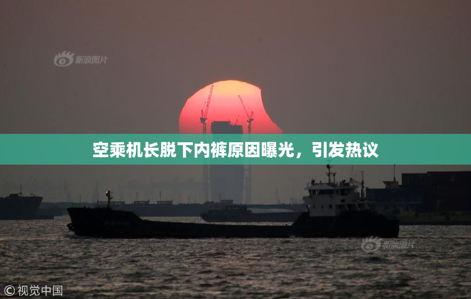 空乘机长脱下内裤原因曝光，引发热议