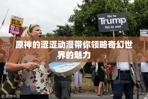 原神的涩涩动漫带你领略奇幻世界的魅力