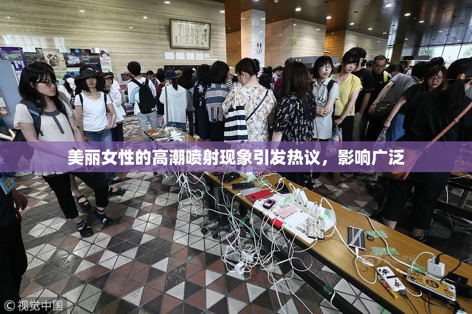 美丽女性的高潮喷射现象引发热议，影响广泛
