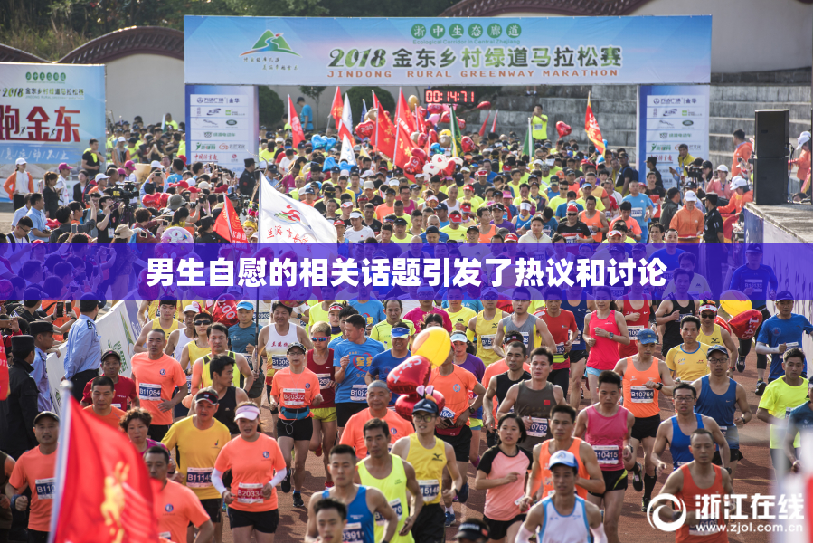 男生自慰的相关话题引发了热议和讨论