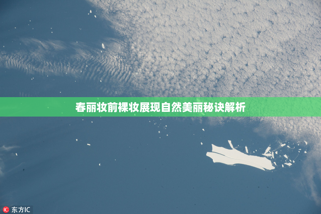 春丽妆前裸妆展现自然美丽秘诀解析