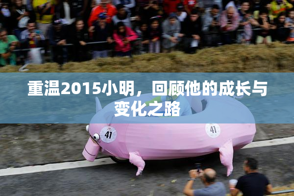重温2015小明，回顾他的成长与变化之路