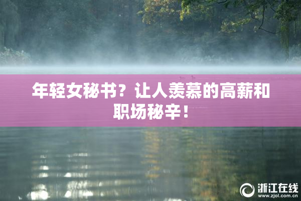 年轻女秘书？让人羡慕的高薪和职场秘辛！