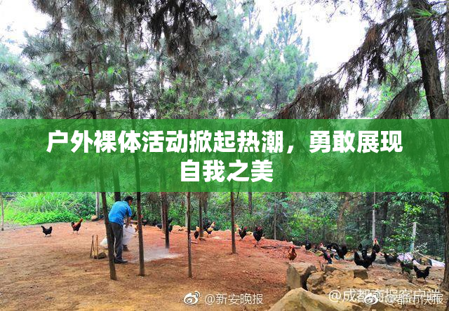 户外裸体活动掀起热潮，勇敢展现自我之美