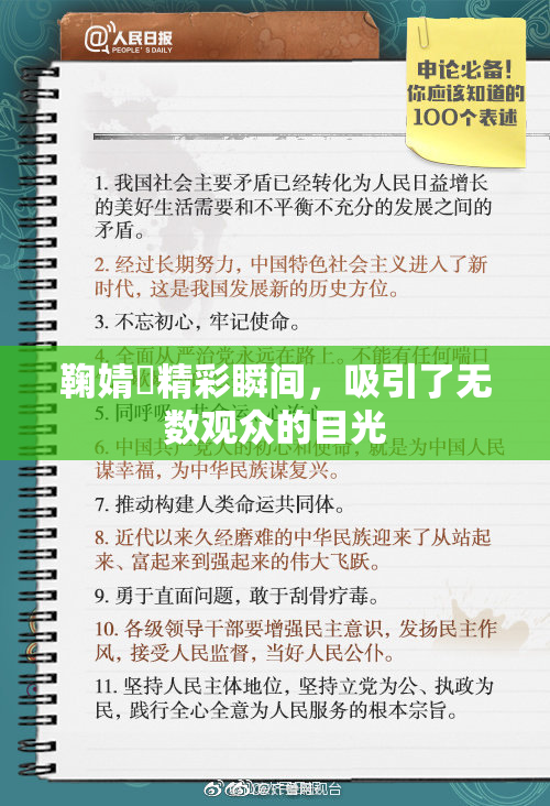 鞠婧祎精彩瞬间，吸引了无数观众的目光