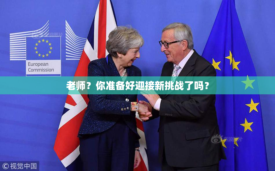 老师？你准备好迎接新挑战了吗？