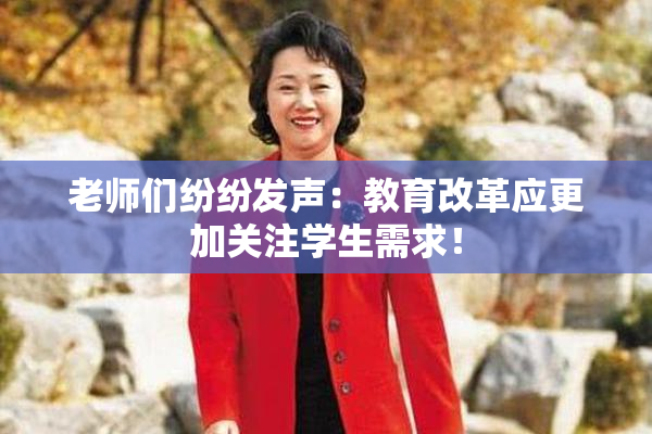 老师们纷纷发声：教育改革应更加关注学生需求！
