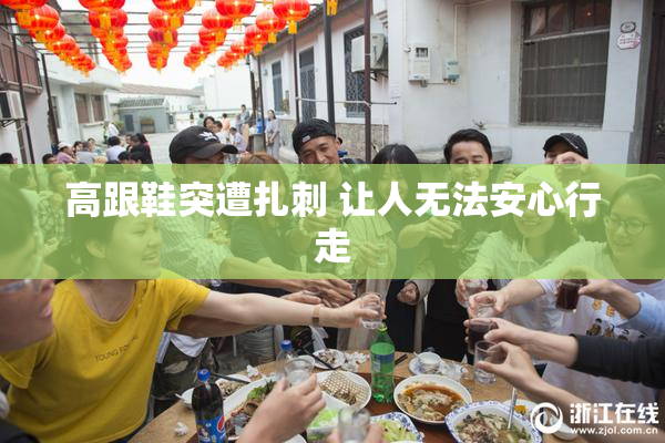 高跟鞋突遭扎刺 让人无法安心行走