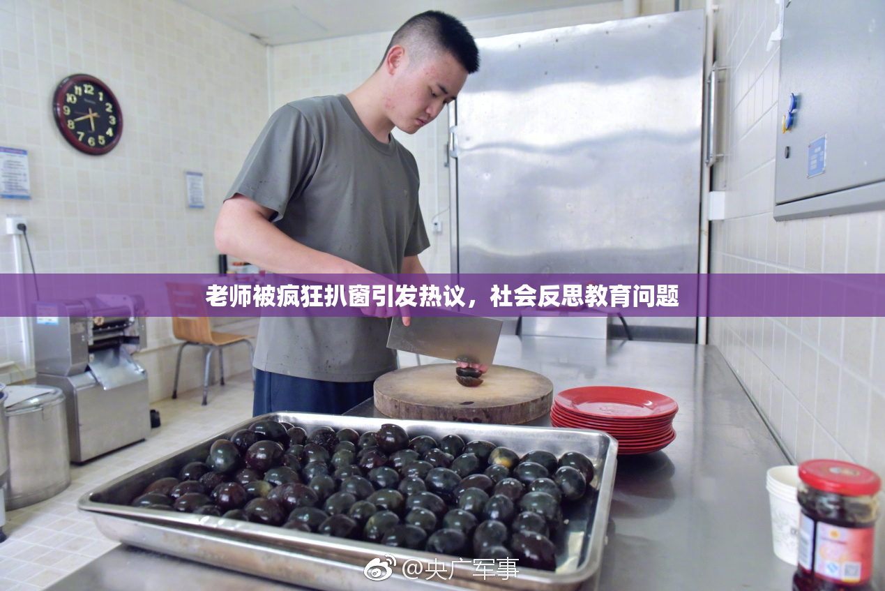老师被疯狂扒窗引发热议，社会反思教育问题