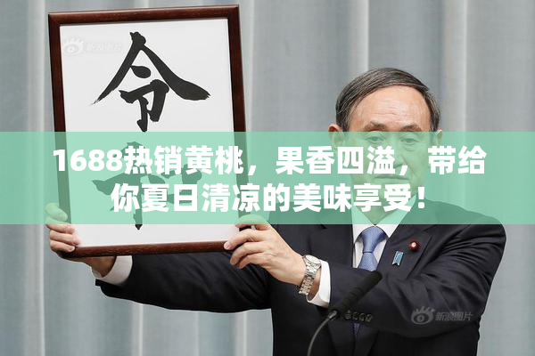 1688热销黄桃，果香四溢，带给你夏日清凉的美味享受！
