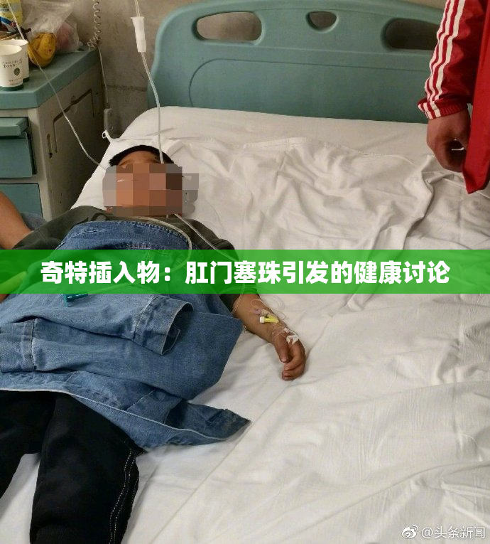 奇特插入物：肛门塞珠引发的健康讨论