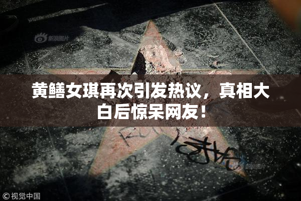 黄鳝女琪再次引发热议，真相大白后惊呆网友！