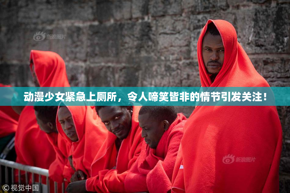 动漫少女紧急上厕所，令人啼笑皆非的情节引发关注！