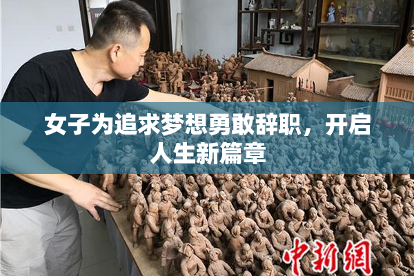 女子为追求梦想勇敢辞职，开启人生新篇章