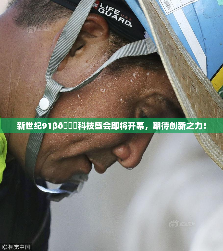 新世纪91β🔞科技盛会即将开幕，期待创新之力！