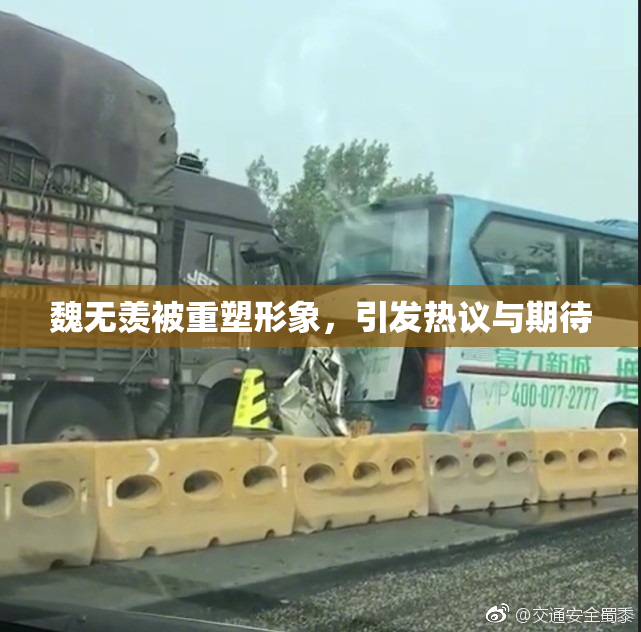 魏无羡被重塑形象，引发热议与期待