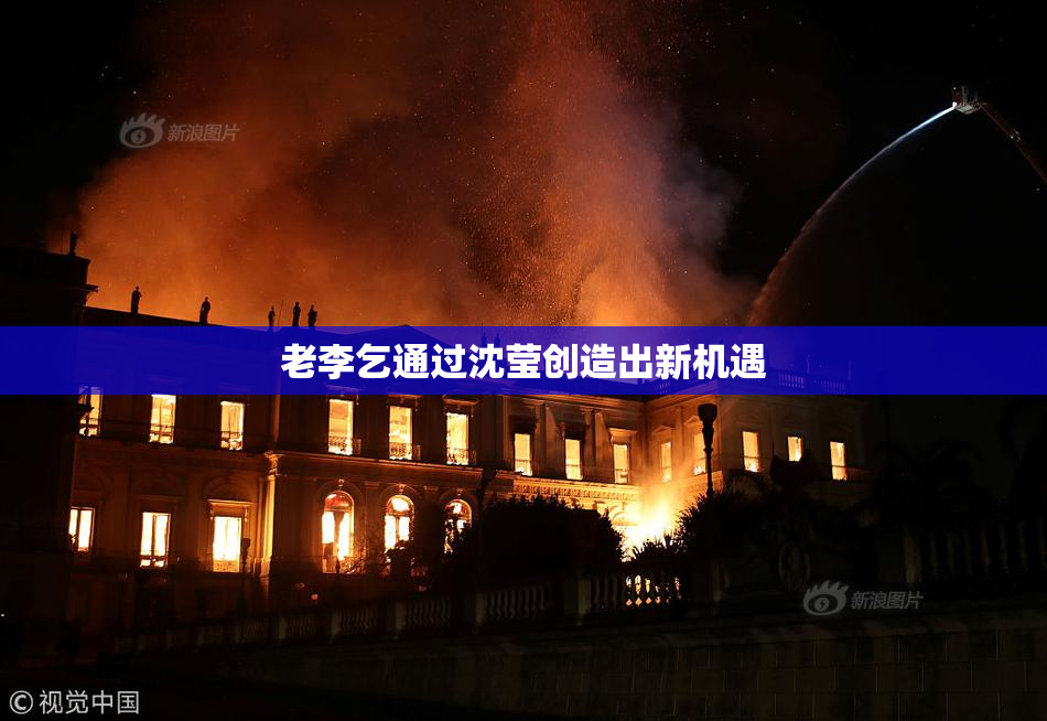 老李乞通过沈莹创造出新机遇