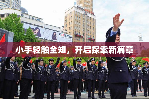 小手轻触全知，开启探索新篇章