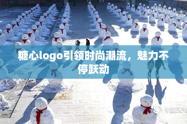 糖心logo引领时尚潮流，魅力不停跃动