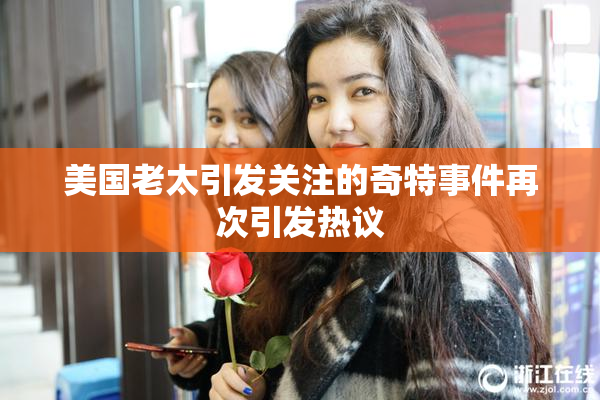 美国老太引发关注的奇特事件再次引发热议