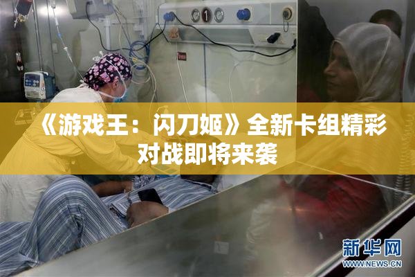 《游戏王：闪刀姬》全新卡组精彩对战即将来袭