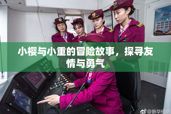 小樱与小重的冒险故事，探寻友情与勇气