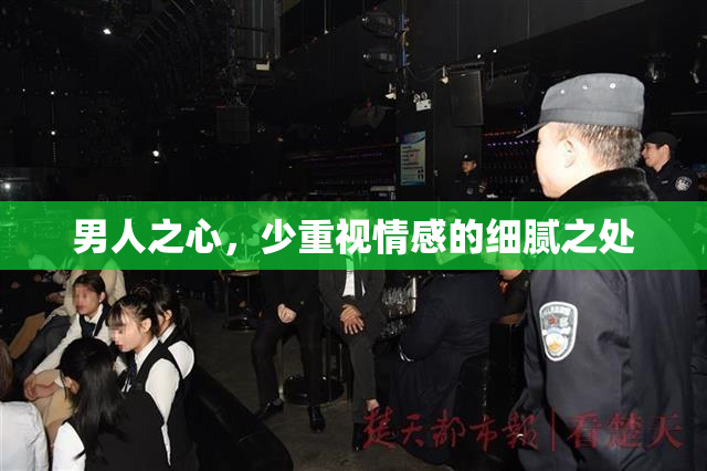 男人之心，少重视情感的细腻之处