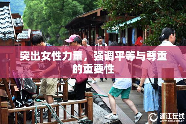 突出女性力量，强调平等与尊重的重要性