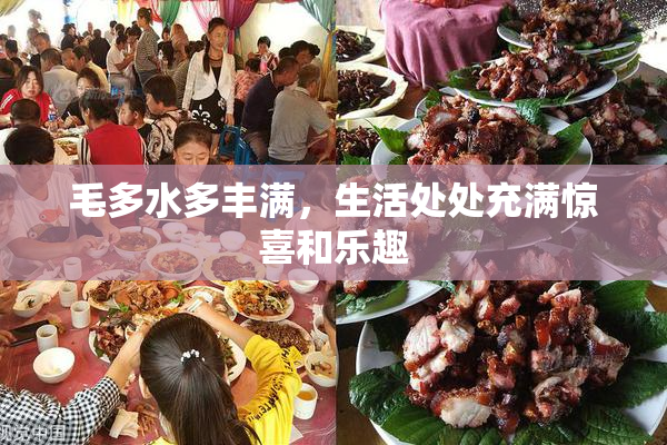 毛多水多丰满，生活处处充满惊喜和乐趣