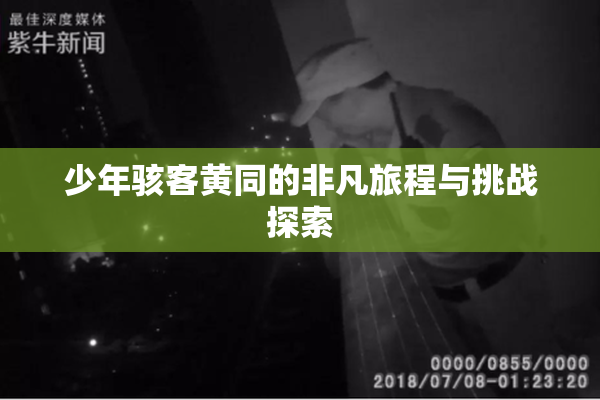 少年骇客黄同的非凡旅程与挑战探索