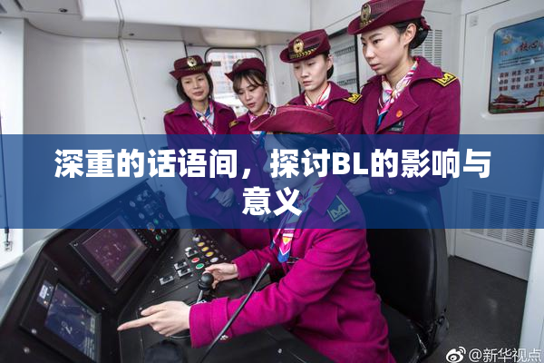 深重的话语间，探讨BL的影响与意义