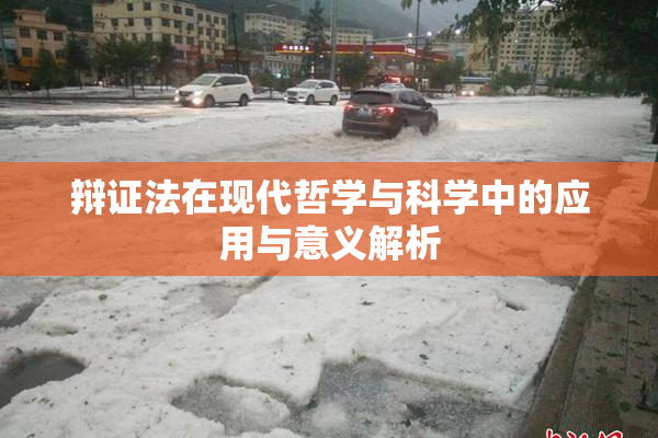 辩证法在现代哲学与科学中的应用与意义解析
