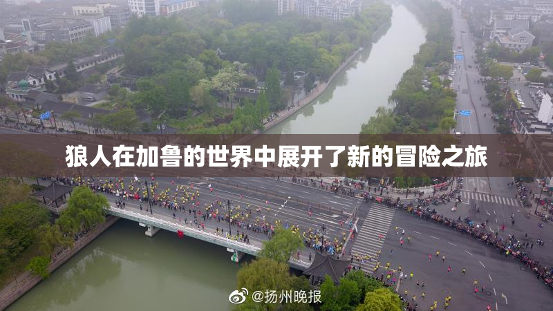 狼人在加鲁的世界中展开了新的冒险之旅