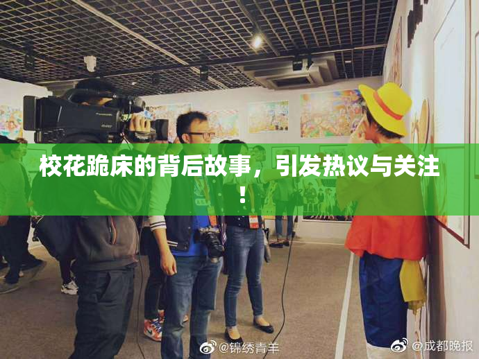 校花跪床的背后故事，引发热议与关注！